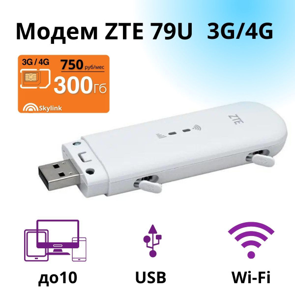 Беспроводной модем Unlim-Net Модем ZTE 79U с сим картой - купить по ...