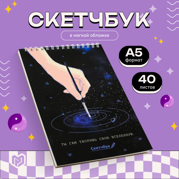 ArtFox Скетчбук A5 (14.8 × 21 см), листов: 40 - купить с доставкой по ...