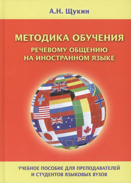 Методика обучения речевому общению на иностранном языке Уч. пос. (Щукин ...