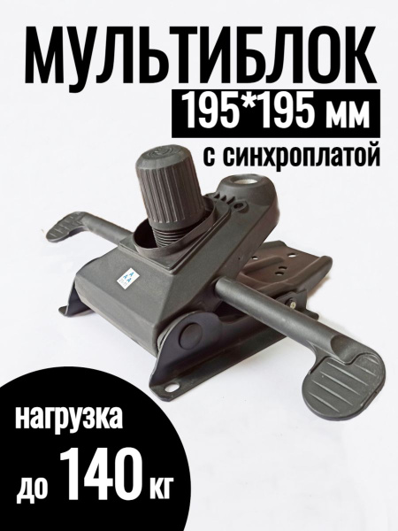 Механизм качания "Мультиблок" с синхроплатой для кресла 195*195мм ...
