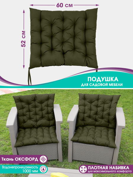 Подушка Bio-Line для садовой мебели, для качели, для кресла 52x60см ...