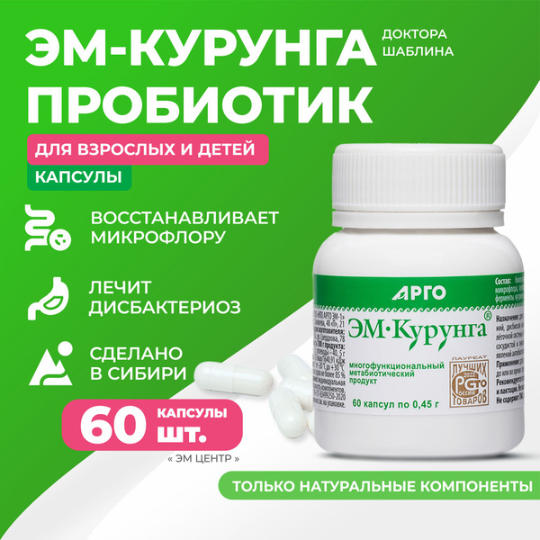 Пищевая добавка ЭМ Курунга капсулы - пробиотик для взрослых и детей, 60 ...