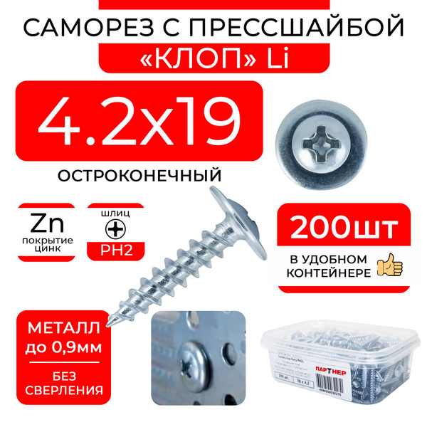 Саморез 4,2*19 крепления подкрылков со сверлом (хром)