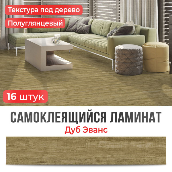 "Дуб Эванс" Самоклеящийся ламинат 91,4х15,2см ПВХ плитка для пола ...