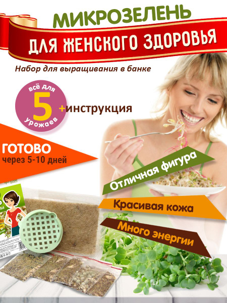 Набор для выращивания Никольские ПроРостки, Микрозелень, Однолетник ...