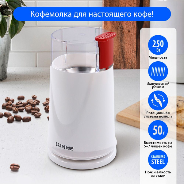 Кофемолка электрическая LUMME LU-2605 250 Вт с импульсным режимом ...
