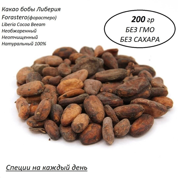 Какао бобы натуральный Forastero необжаренные неочищенные 100% 450 гр ...
