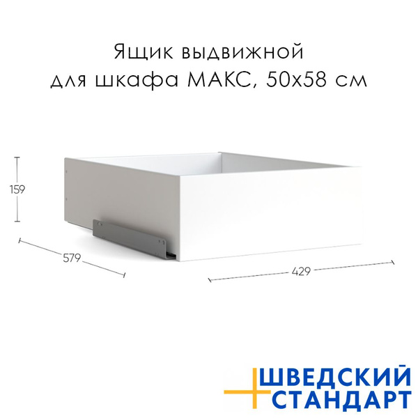 Шкаф распашной ШВЕДСКИЙ СТАНДАРТ Ящик выдвижной для шкафов МАКС ...