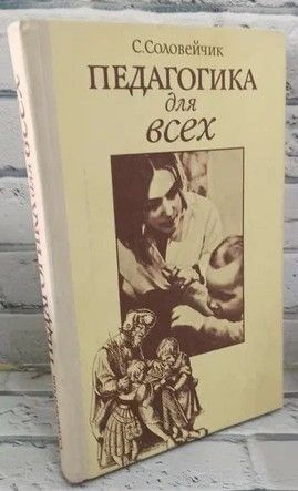 Педагогика для всех. Книга для будущих родителей. | Соловейчик С ...