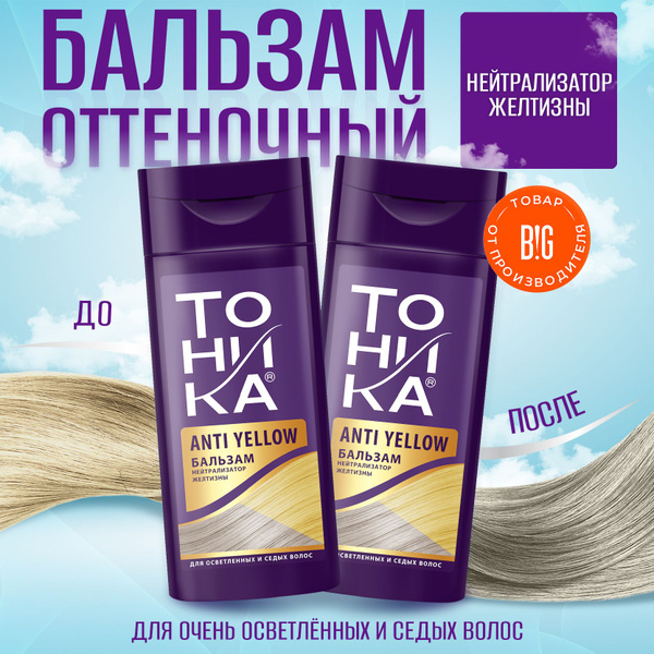 Тоника Бальзам Нейтрализатор желтизны, 150 мл - 2 штуки - купить с ...