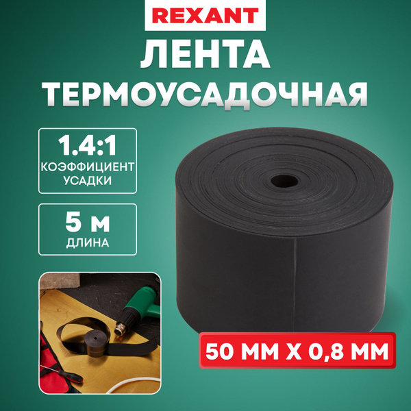 Термоусаживаемая лента с клеевым слоем REXANT 5м - купить с доставкой ...