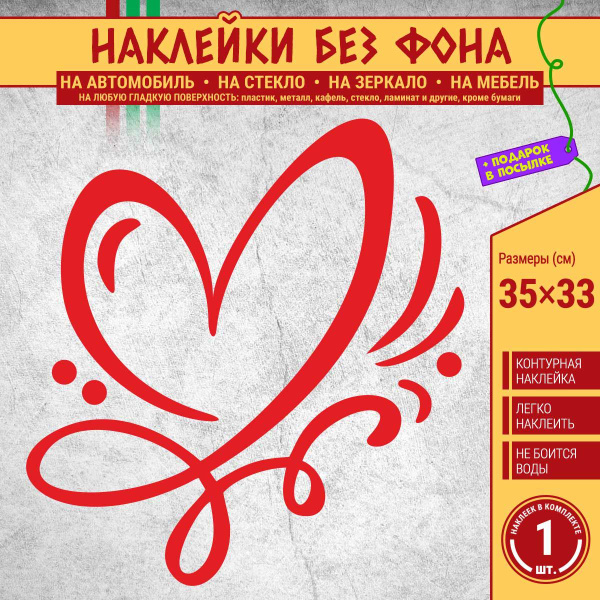 Наклейка "Сердце" 1 шт., 35х33 см, красная (на зеркало, на машину, для ...