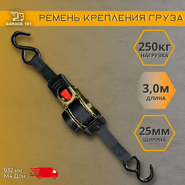 Самозатягивающийся ремень (стропа) крепления груза 25 мм. 0,5 т. 3 м ...