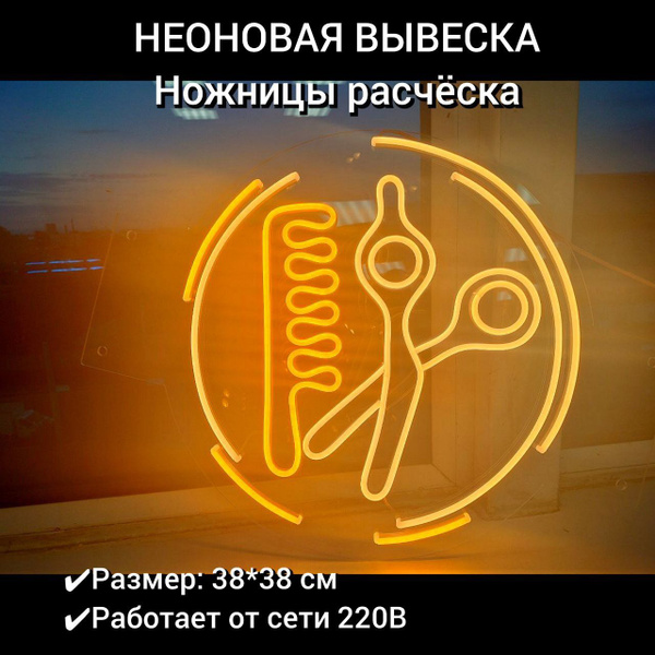 Неоновая вывеска в парикмахерскую, вывеска в салон красоты, Диаметр 38 ...