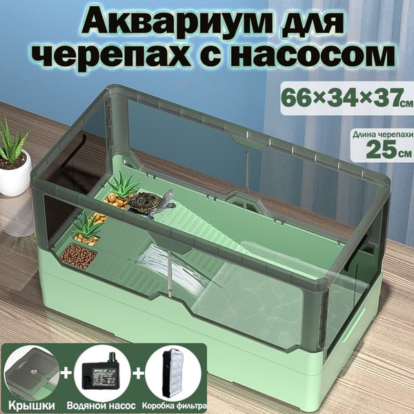 аквариум для черепахи с насосом,66*36*37,Большой,Подходит для черепах ...