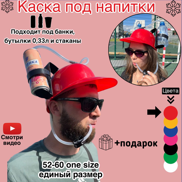 Пивная Каска прикол на Вечеринку и Карнавал с трубочками - купить по ...