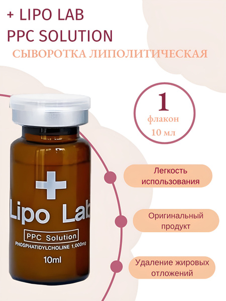 Lipo Lab PPC сыворотка для лица и тела липо лаб - купить с доставкой по ...