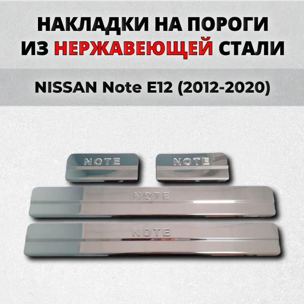 Накладки на пороги Ниссан Нот Е12 2012-2020 из нержавеющей стали NISSAN ...