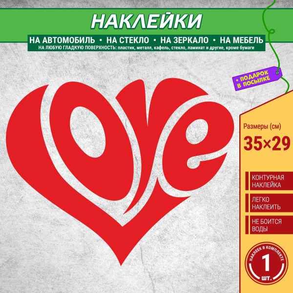 Наклейка "Сердце из букв LOVE" 1 шт., 35х29 см, красная (на зеркало, на ...