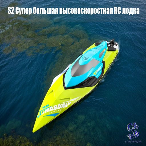 S2 Супер большая высокоскоростная RC лодка купить на OZON по низкой ...