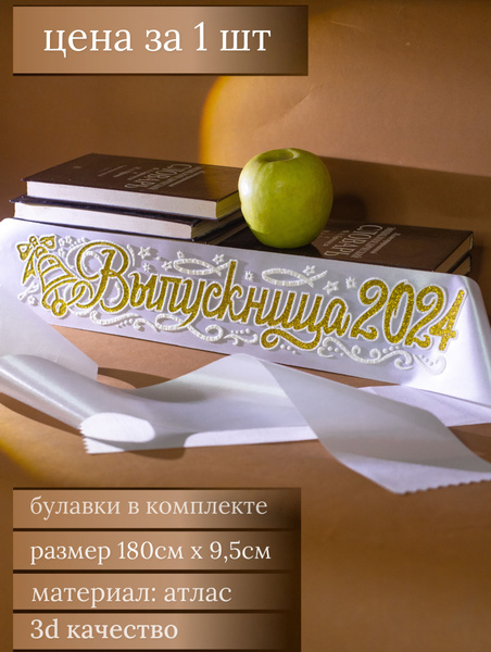 Лента выпускник 2024 по 1 шт купить по выгодной цене в интернет ...