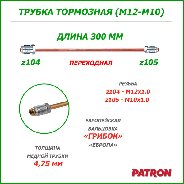 Трубка тормозная 300 мм ПЕРЕХОД (z104-z105) вальцовка "ЕВРОПА" (штуцеры ...