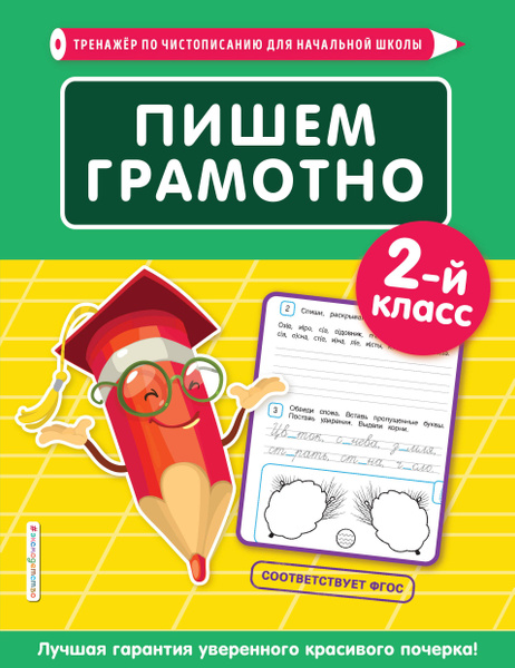 Пишем грамотно. 2 класс - купить с доставкой по выгодным ценам в ...