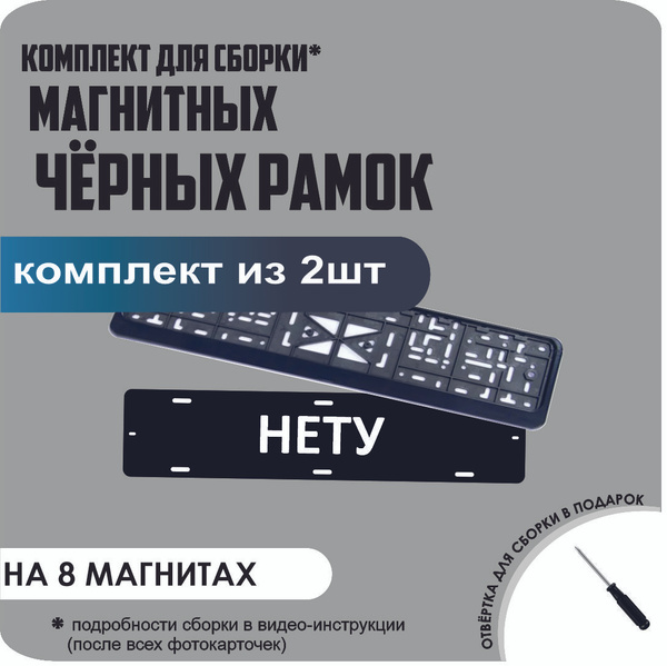 Магнитные рамки для номеров автомобиля "НЕТУ"/Быстросъёмные "ЧЁРНЫЕ ...