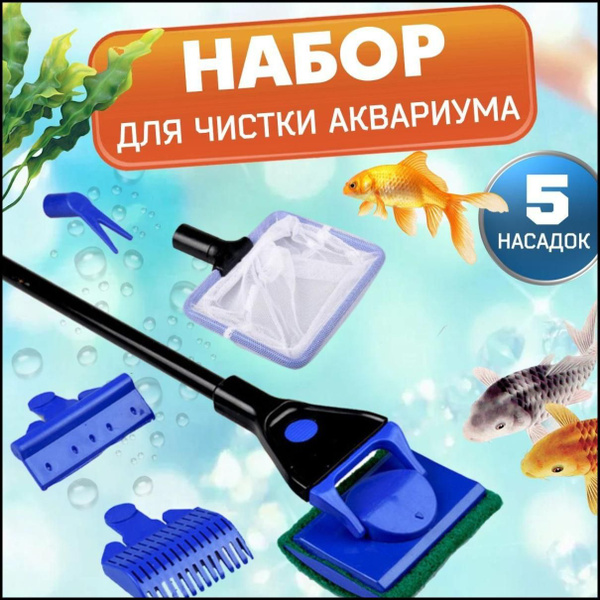 Для чистки аквариума набор скребков 5 в 1 Quiet Wave - купить с ...