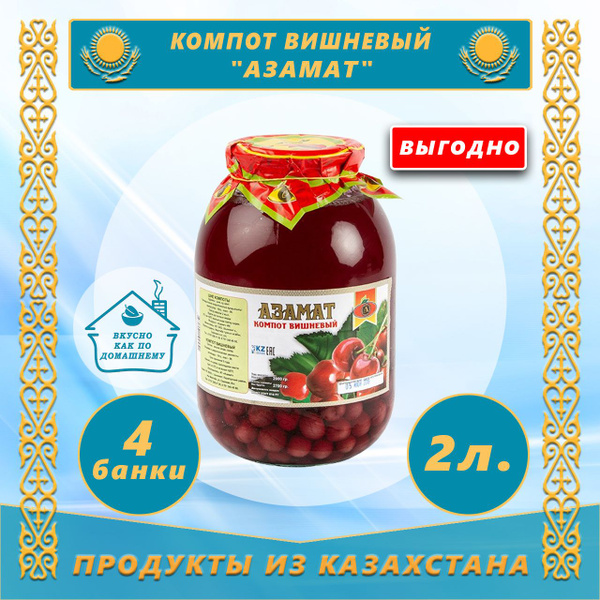 Компот Вишневый 2,0л "Азамат" (Казахстан) (4 банки) - купить с ...