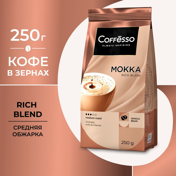 Кофе в зернах Coffesso "MOKKA", мягкая упаковка, арабика 100%, средняя ...