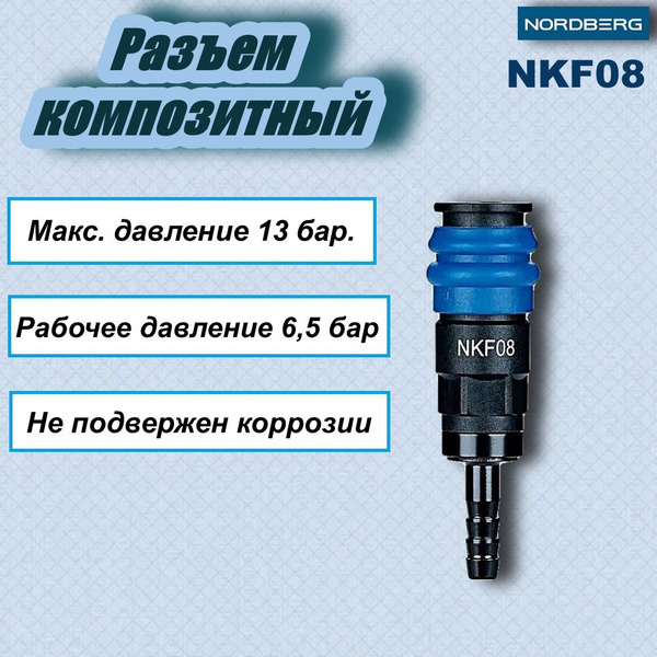 Разъем композитный "мама" быстросъемный - елочка d 8 мм NORDBERG NKF08 ...