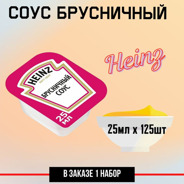 Характеристики Соус Heinz брусничный (25мл x 125шт), 3.125кг подробное ...