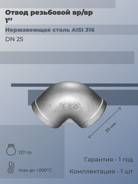 Характеристики Отвод нержавеющий резьбовой ВР/ВР Ду 25 (1") 90 градусов ...