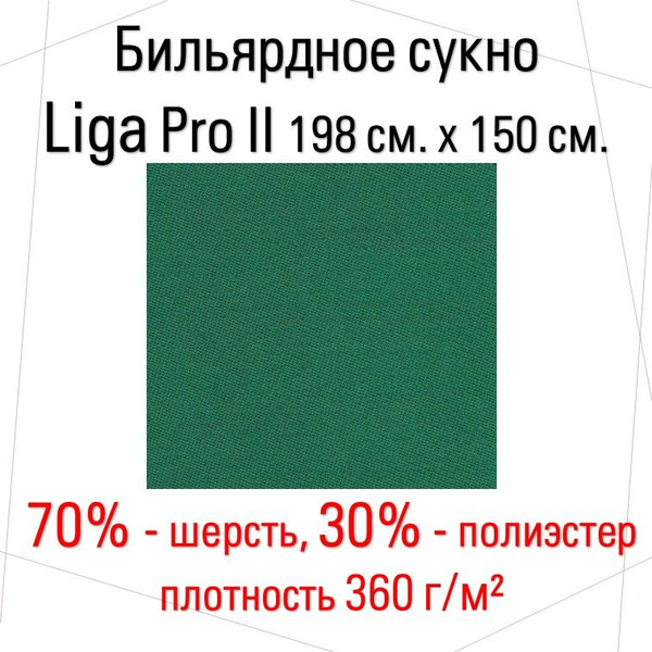 Сукно для бильярдного стола Liga Pro II, 198 см. х 150 см. (70% шерсти ...