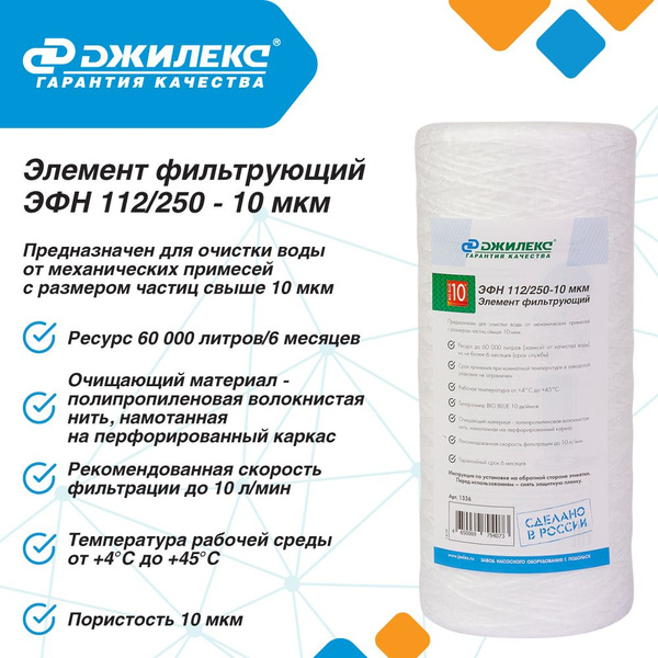 Фильтр для воды магистральный грубой очистки Джилекс ЭФН 112/250-10мкм ...