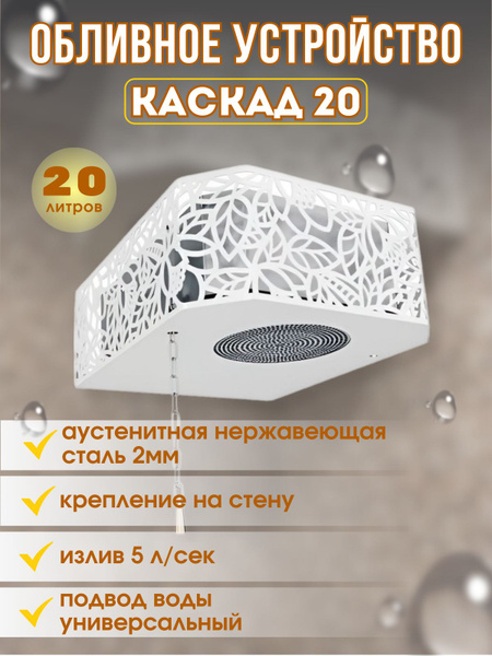Обливное устройство для бани Каскад 20 кожух хохлома купить на OZON по ...