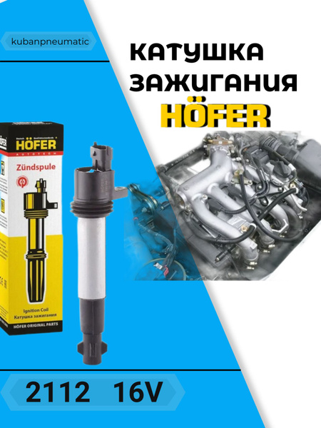 Катушка зажигания HOFER ВАЗ 2112 индивидуальная 16V - HOFER арт. 2112 ...