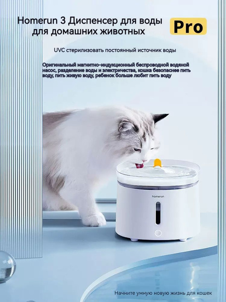 Homerun3Pro Диспенсер для воды для кошек / Автоматическая циркуляция ...