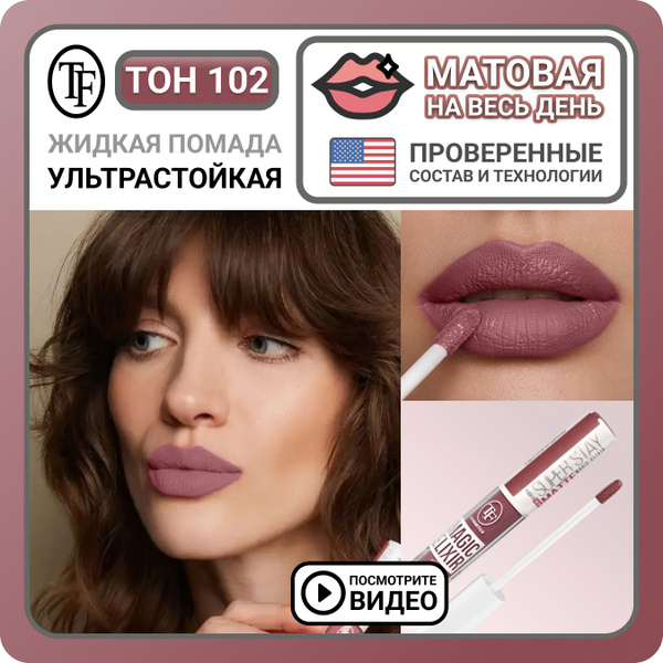 Стойкая матовая помада для губ TF Cosmetics MAGIC ELIXIR тон 102 ...