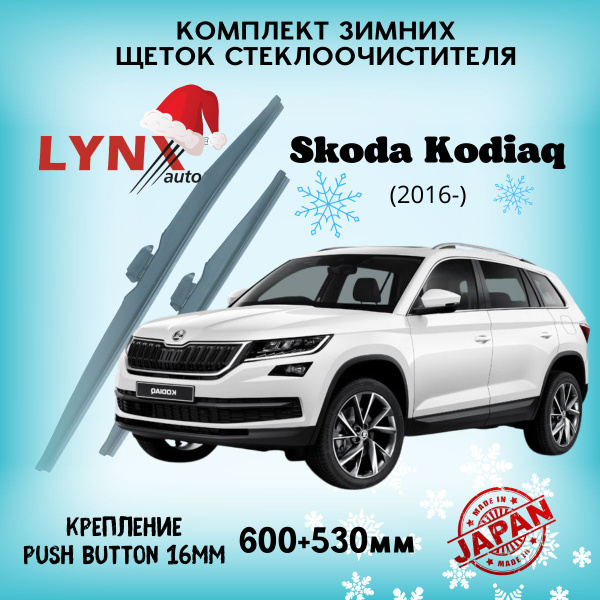 Характеристики Зимние дворники Skoda Kodiaq / Шкода Кодиак 2016 2017 ...