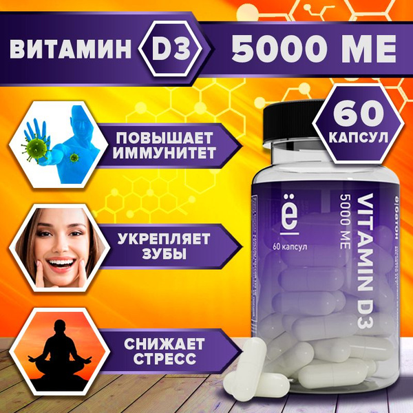 Витамин Д3 5000 МЕ 60 капсул vitamin D3 Ё/батон - купить с доставкой по ...
