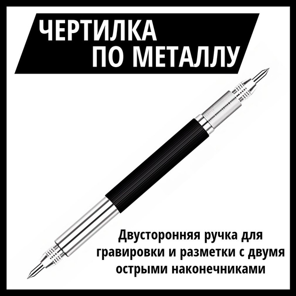Кернер карандаш разметочный, двусторонняя чертилка по металлу и стеклу ...