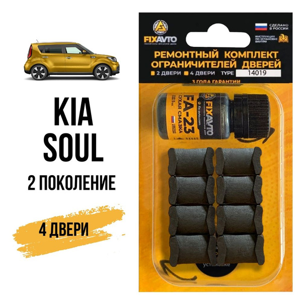 Ремкомплект ограничителей на 4 двери Kia SOUL (II) 2 поколения, Кузов ...