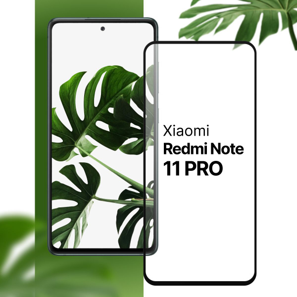 Защитное противоударное 3D стекло для телефона Xiaomi Redmi Note 11 Pro ...