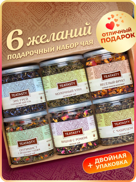 Набор чая подарочный для женщин, мужчин. Ассорти из 6 вкусов листового ...