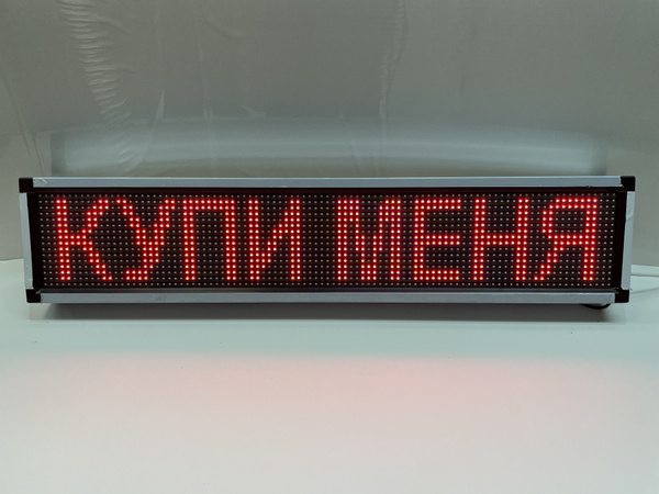 Бегущая строка 101х21 см Р10 красная SMD - купить с доставкой по ...