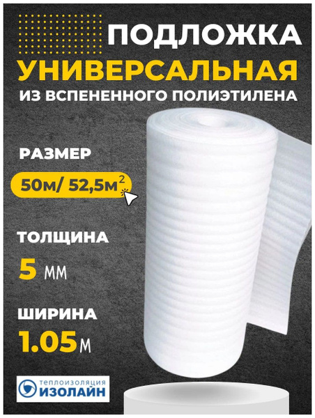 Подложка Изолайн ППИ (НПЭ) 5 10500x500x5 мм (рул-52,5 кв.м) купить по ...