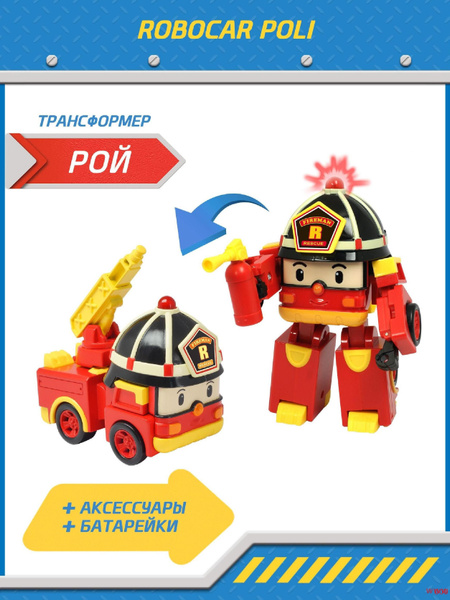Игрушка робот трансформер Robocar Poli , Рой со светом и инструментами ...