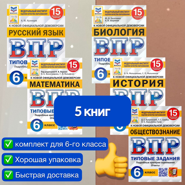 ВПР. 6 класс. Комплект. Математика. Русский язык. История. Биология ...
